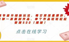 高端专业升级新玩法,毒文案流量爆炸,5分钟一条原创作品,单个作品轻轻松松变现500【揭秘】