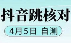 抖音0405最新注册跳核对，已测试，有概率，有需要的自测，随时失效