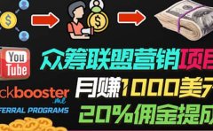月赚1000美元以上的副业，通过众筹平台Kickbooster的联盟营销项目赚钱