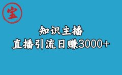 知识主播直播引流日赚3000+（9节视频课）