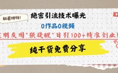 绝密引流技术曝光：0作品0视频，靠朋友圈"强提醒"日引100+精准创业粉，躺着赚钱！