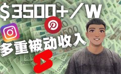 Youtube 短视频赚钱：如通过多个媒体赚多重被动收入3500美元（实战教程）