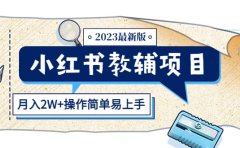 小红书教辅项目2023最新版：收益上限高（月2W+操作简单易上手）