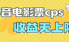 风口项目，抖音电影票cps，月入过万的机会来啦