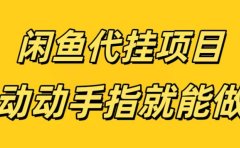 闲鱼代挂无脑搬砖,一部手机轻松月入5-6K