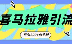 从短视频转向音频:为什么喜马拉雅成为新的创业粉引流利器?每天轻松引流200+精准创业粉