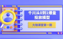 蝉妈妈-大咖课堂第一期,千川从0到1爆量投放模型(23节视频课)