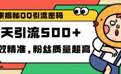 独家解密QQ里的引流密码，高效精准，实测单日加500+创业粉