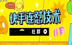 11月底最新快手搬运连怼技术,百分之百同框可加热