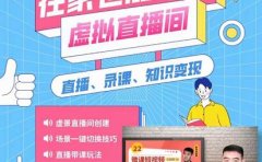 在家也能打造虚拟直播间，obs搭建，场景切换，直播带课（全套教学+工具打包）