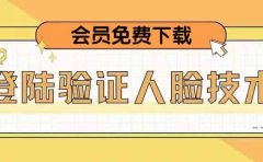 二次登录验证人脸核对，2月更新技术