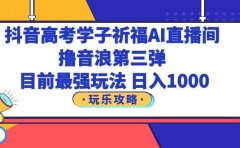 抖音高考学子祈福AI直播间,撸音浪第三弹,目前最强玩法,轻松日入1000