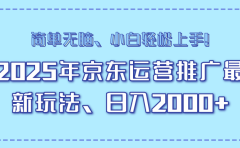AI京东运营推广最新玩法，日入2000+，小白轻松上手！
