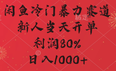 闲鱼冷门暴力赛道,拼多多砍一刀商城,利润80%,日入1000+