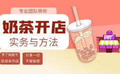 奶茶开店实务与方法：学了就能干，低成本开店（15节课）