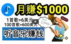 2024年独家听歌曲轻松赚钱,每天30分钟到1小时做歌词转录客,小白日入300+