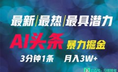 2024年最强副业?AI撸头条3天必起号,一键分发,简单无脑,但基本没人知道