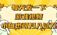 游戏推广-小白也可轻松月入过万