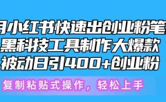 5月小红书快速出创业粉笔记，黑科技工具制作小红书爆款，复制粘贴式操...