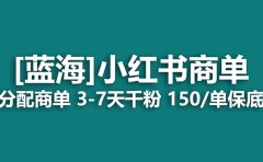 2023蓝海项目,小红书商单,快速千粉,长期稳定,最强蓝海没有之一