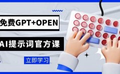 免费GPT+OPEN AI提示词官方课:专为开发者设立的chatGPT提示词工程课程