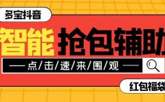 外面收费1288多宝抖AI智能抖音抢红包福袋脚本,防风控单机一天10+【智能脚本+使用教程】