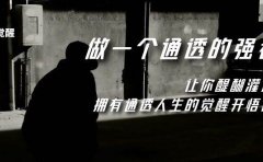 觉醒-做一个通透强者,让你醍醐灌顶,拥有通透人生,掌握强大的秘密