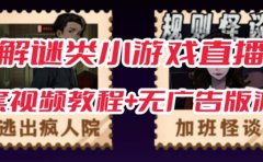 抖音爆火的悬疑解谜小游戏【规则怪谈】无人直播玩法【教程+游戏+工具软件