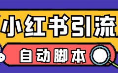 【引流必备】小红薯一键采集，无限@自动发笔记、关注、点赞、评论【引流…