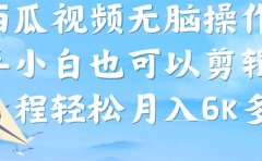西瓜视频搞笑号,无脑操作新手小白也可月入6K