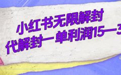 外面收费398的小红书无限解封,代解封一单15—30