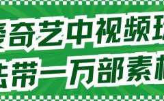 爱奇艺中视频玩法，不用担心版权问题（详情教程+一万部素材）