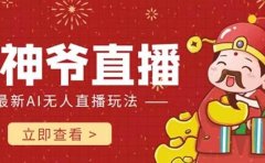 抖音快手财神爷AI智能直播间 无需真人出镜实时互动 不封号礼物打赏赚到手软