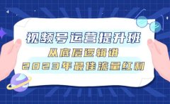 视频号运营提升班，从底层逻辑讲，2023年最佳流量红利