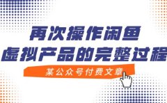 某公众号付费文章,再次操作闲鱼虚拟产品的完整过程