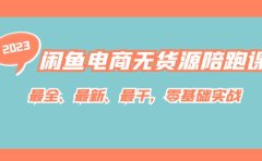 闲鱼电商无货源陪跑课,最全、最新、最干,零基础实战!