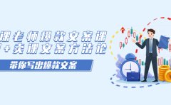 卖课老师爆款文案课,AI+卖课文案方法论,带你写出爆款文案