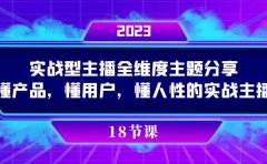 实操型主播全维度主题分享，懂产品，懂用户，懂人性的实战主播