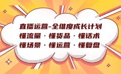 直播运营-全维度成长计划 懂流量·懂货品·懂话术·懂场景·懂运营·懂复盘