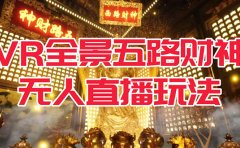 VR全景模式五路财神无人直播玩法,抖音目前最火玩法独家制作【吸金又吸睛】