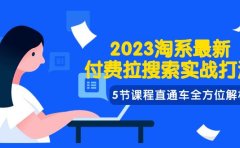 2023淘系·最新付费拉搜索实战打法,5节课程直通车全方位解析