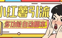 【引流必备】小红书高级版引流脚本，内置私信点赞关注评论回复各项功能精准引流不再是梦【引流脚本+使用教程】