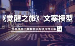 《觉醒之旅》文案模型,带着你用你的一件小事写出一篇有意义的短视频文案