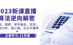 2023新课直播算法-逆向解密,选品、建模、老号重启、控流、罗盘分析、随…
