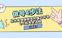 做号4步法,从头梳理做账号的每个环节,0-1起号全流程(44节课)