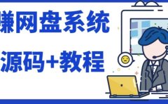 2023运营级别网赚网盘平台搭建(源码+教程)