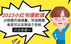 2023小红书·爆款课,10倍提升阅读量,听话照做肯定可以达到这个目标