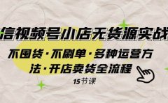 微信视频号小店无货源实战 不囤货·不刷单·多种运营方法·开店卖货全流程