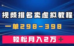 通过视频排名卖虚拟产品U盘,一单298-398,轻松月入2w+