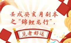 某公众号付费文章,壬戌癸亥月剧本之“锦鲤龙行”,见者好运